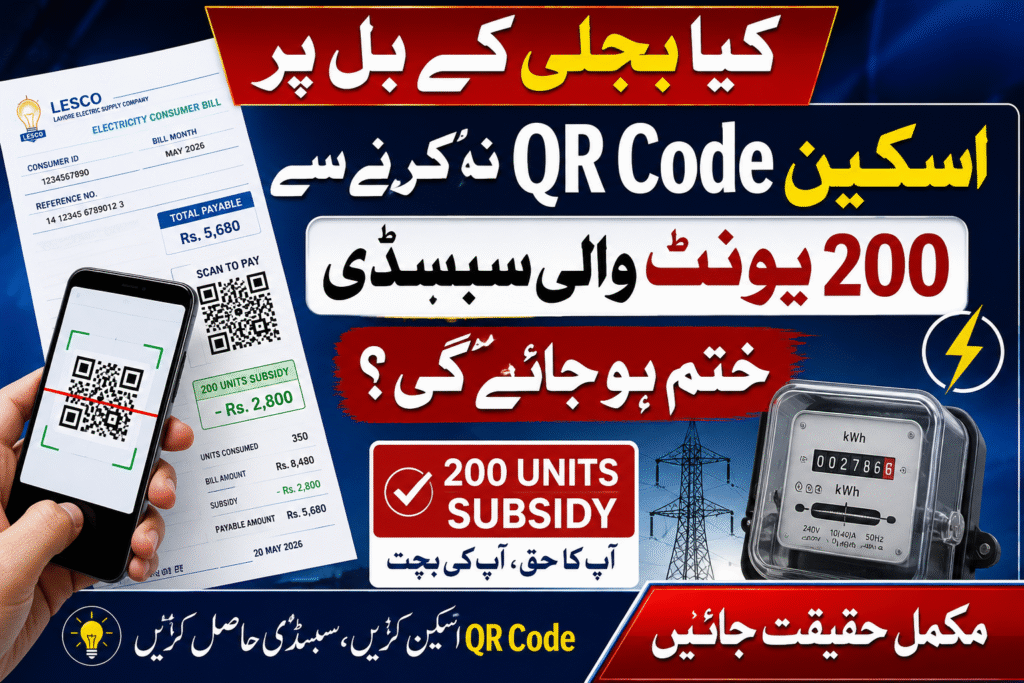 کیا بجلی کے بل پر QR Code اسکین نہ کرنے سے 200 یونٹ والی سبسڈی ختم ہو جائے گی؟ مکمل حقیقت جانیں